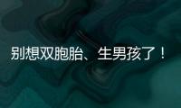 別想雙胞胎、生男孩了！國內做三代試管嬰兒需符合條件