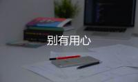 別有用心