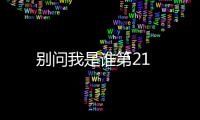 別問我是誰第21