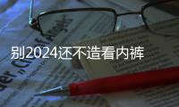 別2024還不造看內褲怎么判斷輸卵管通不通，警惕這3大感覺