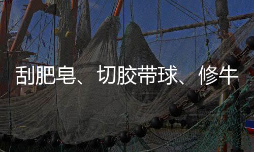 刮肥皂、切膠帶球、修牛蹄……年輕人怎么愛看這些“視頻”？