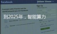 到2025年，智能算力占比達到35%，先進存儲容量占比達30%以上