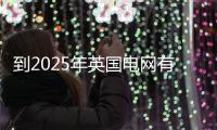 到2025年英國電網有望實現零碳運行