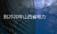 到2020年山西省電力裝機(jī)容量力爭(zhēng)達(dá)到1.3億千瓦,行業(yè)資訊