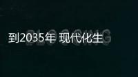 到2035年 現代化生態環境監測體系基本建成