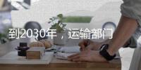 到2030年，運輸部門的排放量將占歐洲排放量的一半