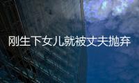 剛生下女兒就被丈夫拋棄，今28歲女兒顏值驚艷，被張嘉譯力捧