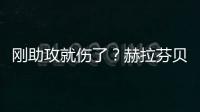 剛助攻就傷了？赫拉芬貝赫疑似在跑動中受傷，薩拉赫替補登場