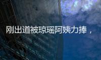 剛出道被瓊瑤阿姨力捧，和杜淳同居7年，后嫁王思聰兄弟，今終于收獲幸福