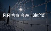 剛剛官宣!今晚，油價調整