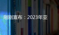 剛剛宣布：2023年亞洲杯將易地舉辦