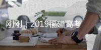 剛剛！2019福建高考成績出爐！泉州第一名是他們