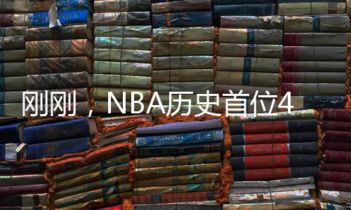 剛剛，NBA歷史首位4萬(wàn)分球員誕生！