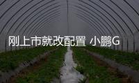 剛上市就改配置 小鵬G9將標配XPILOT系統