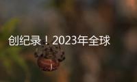 創(chuàng)紀錄！2023年全球汽車運輸量接近24000萬輛