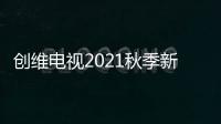 創維電視2021秋季新品發布會多平臺直播 見證新的創維S