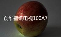 創(chuàng)維壁紙電視100A7E新品上架：超薄無縫貼墻，售價(jià)21999元