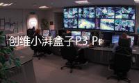 創維小湃盒子P3 Pro悄然上線 支持8K解碼，售價559元