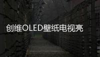 創維OLED壁紙電視亮相2018CES 自主研發AI芯片