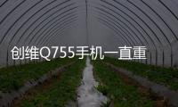 創維Q755手機一直重啟怎么辦?手機忘記密碼怎么一鍵刷機？