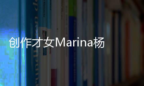 創作才女Marina楊洋新歌《網紅之歌》火爆上線