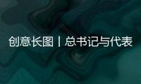 創意長圖丨總書記與代表委員互動的暖心故事