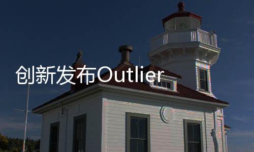 創新發布Outlier Pro真無線耳機：支持混合式主動降噪