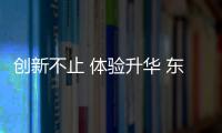 創新不止 體驗升華 東風標致亮相廣州車展