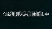 創新引領未來，南陽市中醫院獨山院區探索中醫骨傷醫療新路徑