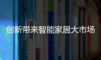 創新帶來智能家居大市場，看敦泰電子如何布局觸控IC領域