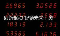 創新驅動 智領未來丨奧特科技閃耀2024北京國際風能展