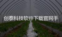 創泰科技軟件下載官網手機版包括創泰科技軟件下載官網手機版的詳細情況