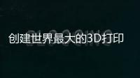 創建世界最大的3D打印住宅區（組圖）