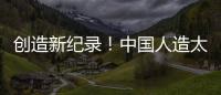 創(chuàng)造新紀錄！中國人造太陽運行時間突破千秒—新聞—科學(xué)網(wǎng)