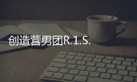 創造營男團R.1.S.E11人出道 周震南斷層優勢獲C位