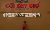 創造營2020官宣網傳名單人氣高，徐藝洋全新宣傳照氣質滿分