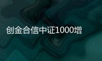 創金合信中證1000增強A重倉股聯創股份跌9.15%