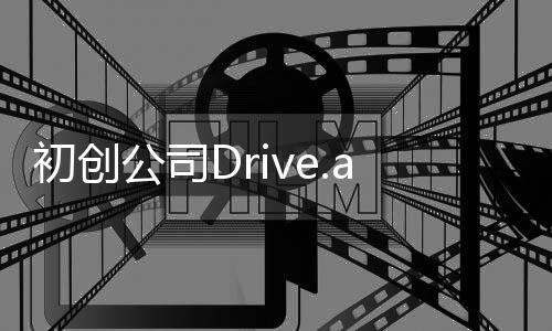 初創公司Drive.ai研發“表情符號”無人車