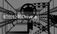 初創(chuàng)公司Drive.ai研發(fā)“表情符號(hào)”無人車