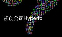 初創公司Hyperion下月將推氫燃料超跑