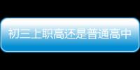 初三上職高還是普通高中？孩子就是笨倒也不是不聽話但是上高中