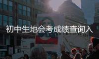 初中生地會(huì)考成績(jī)查詢?nèi)肟?023，生地會(huì)考成績(jī)查詢?nèi)肟?023