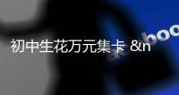 初中生花萬元集卡  家長投訴商家退款