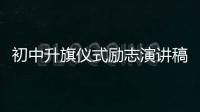 初中升旗儀式勵志演講稿范文 初中升旗儀式勵志演講稿