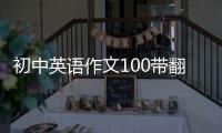 初中英語作文100帶翻譯 初中英語作文范文100詞