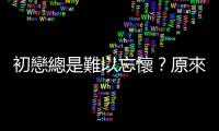 初戀總是難以忘懷？原來「蔡格尼效應」在搗亂！