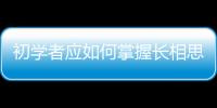 初學者應如何掌握長相思知識