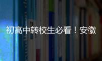 初高中轉校生必看！安徽新華電腦學校擇校貼士請查收！