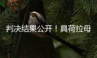 判決結(jié)果公開！具荷拉母親需支付拖欠的撫養(yǎng)費