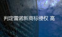 判定雷諾新商標侵權 高合發布聲明引關注